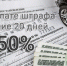 Получите скидку на оплату наложенного на вас административного штрафа! - Газета Вестник целины