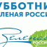 Жителей края приглашают присоединиться к всероссийскому субботнику - Газета Вестник целины