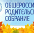 31 августа пройдет Общероссийское родительское собрание - Газета Вестник целины