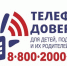 Порядка семи тысяч звонков поступило на детский телефон доверия в Алтайском крае за три месяца - Газета Вестник целины