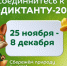 Всероссийский экологический диктант - Газета Вестник целины