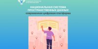 Национальная система пространственных данных (НСПД). - Хабарский район