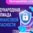 Жители Алтайского края могут принять участие в V Международной олимпиаде по финансовой безопасности - Газета Вестник целины