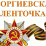 «Георгиевская лента – символ воинской славы, памяти о подвигах советских солдат в Великой Отечественной войне» - Газета Вестник целины