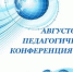 Августовская конференция. - Хабарский район